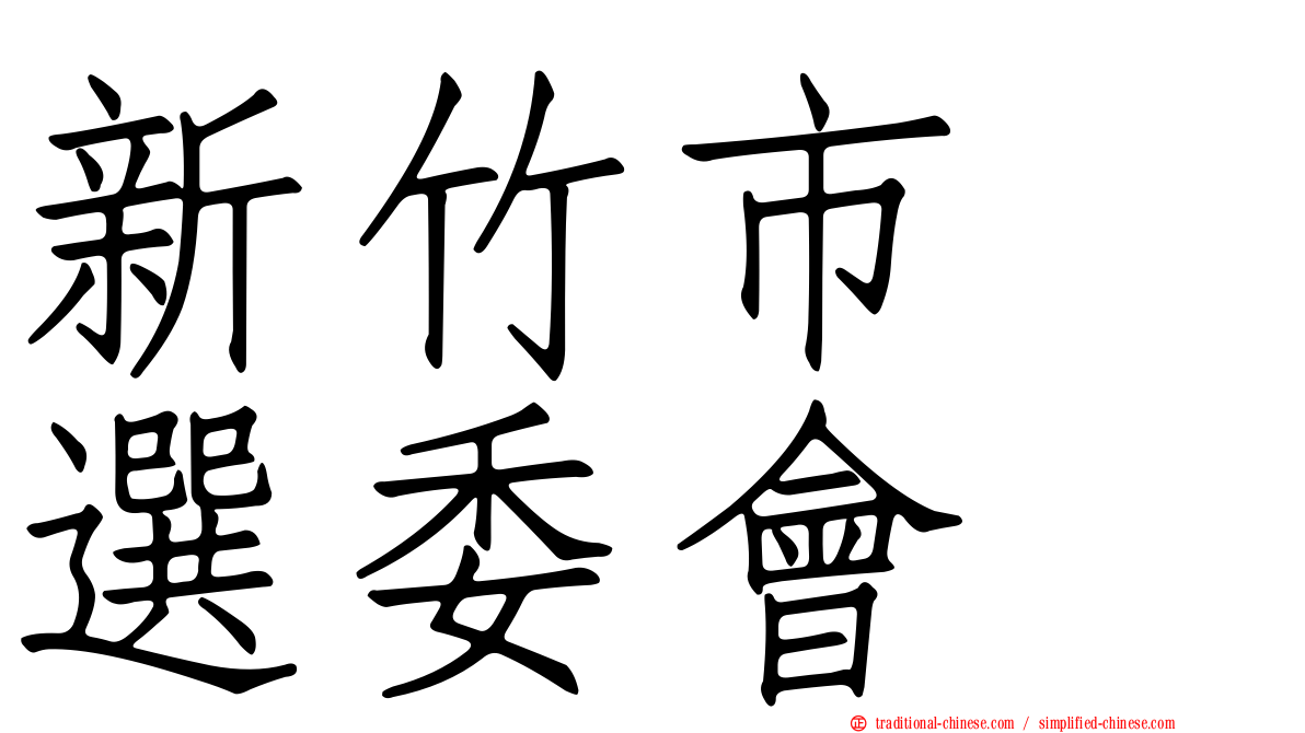 新竹市　選委會